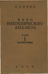 book Курс Математического Анализа. Разложения В Ряды Геометрические Приложения