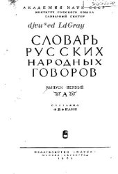 book СЛОВАРЬ PУCСКИХ народных ГОВОРОВ