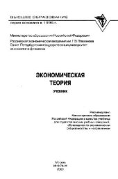 book Экономическая теория: Учеб. пособие: Курс лекций для студентов вузов