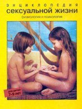 book Энциклопедия сексуальной жизни для детей 7-9 лет