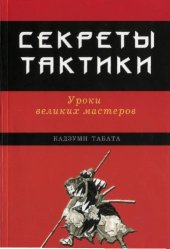 book Секреты тактики: уроки великих мастеров: [пер с англ.]