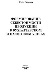 book Формирование себестоимости продукции в бухгалтерском и налоговом учетах: [с учетом изм., внес. 58-ФЗ]