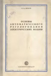 book Основы автоматического регулирования электрических машин