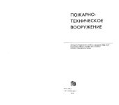 book Пожарно-техническое вооружение.