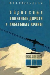 book Подвесные канатные дороги и кабельные краны