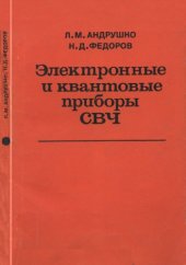 book Электронные и квантовые приборы СВЧ [Учебник для вузов по спец. "Многоканал. электросвязь", "Радиосвязь и радиовещание"]