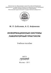 book Информационне системы. Лабораторный практикум