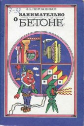 book Занимательно о бетоне [Для детей]