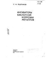 book Ингибиторы кислотной коррозии металлов