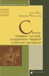 book Сюнну, предки гуннов, создатели первой степной империи