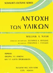 book Αντοχή των Υλικών - Schaum's Outline of STRENGTH OF MATERIALS