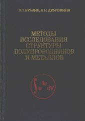 book Методы исследования структуры полупроводников и металлов