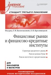 book Финансовые рынки и финансово-кредитные институты