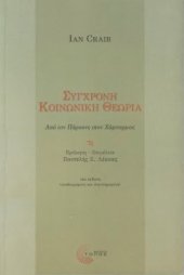 book Σύγχρονη κοινωνική θεωρία (Από τον Πάρσονς στον Χάμπερμας)