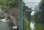 book Геологічні пам'ятки України. У чотирьох томах. Том 2. Український щит (Вінницька, Дніпропетровська, Житомирська, Запоріжська, Кіровоградська, Черкаська області)