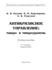 book Антикризисное управление: макро- и микроуровень