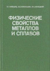 book Физические свойства металлов и сплавов