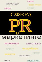 book Сфера PR в маркетинге. Учебное пособие для вузов