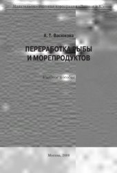 book Переработка рыбы и морепродуктов.