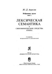 book Избранные труды.  Лексическая семантика. Синонимические средства языка