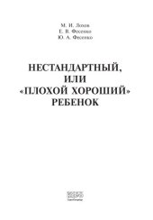 book Нестандартный, или «плохой хороший» ребенок