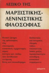 book Λεξικό της Μαρξιστικής - Λενινιστικής Φιλοσοφίας