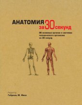 book Анатомия за 30 секунд