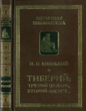 book Тиберий - третий Цезарь, второй Август...