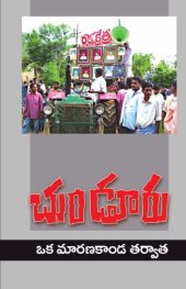 book Chunduru: Oka Maaranakanda Tharvaatha (A comprehensive dossier on the atrocity againt Dalits)