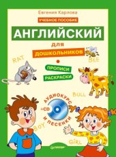 book Английский для дошкольников. Полный курс