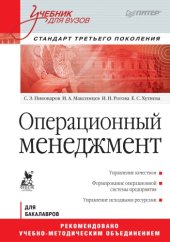 book Операционный менеджмент: Учебник для вузов. Стандарт третьего поколения