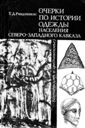 book Очерки по истории одежды населения Северо-Западного Кавказа (V в. до н.э. -  конец XVII в.)