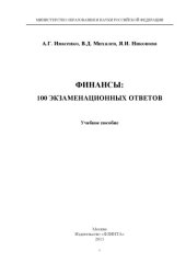 book Финансы: 100 экзаменационных ответов