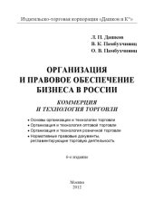 book Организация и правовое обеспечение бизнеса в России: коммер. и техн. торговли, 6-е изд.