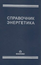 book Справочник  энергетика