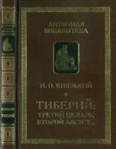 book Тиберий - третий Цезарь, второй Август...