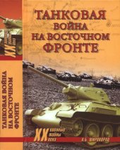 book Танковая война на Восточном фронте