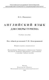 book Английский язык для сферы туризма: учебное пособие.