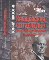book Хрущевская оттепель и общественные настроения в СССР в 1953-1964 гг.