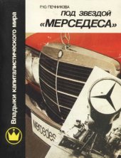 book Под звездой «Мерседеса»