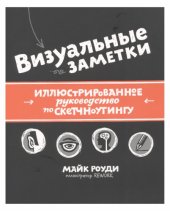 book Визуальные заметки. Иллюстрированное руководство по скетчноутингу