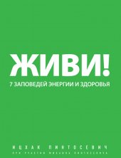 book Живи! 7 заповедей энергии и здоровья