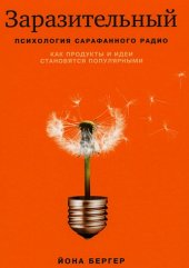 book Заразительный. Психология сарафанного радио