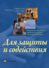 book Для защиты и содействия: Разработка и реализация эффективных систем социальной поддержки