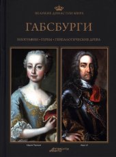 book Габсбурги