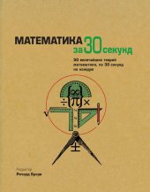 book Математика за 30 секунд. 50 величайших теорий математики, по 30 секунд на каждую