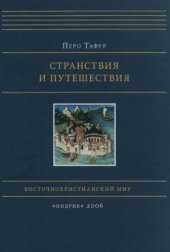 book Странствия и путешествия