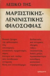 book Λεξικό της Μαρξιστικής-Λενινιστικής Φιλοσοφίας