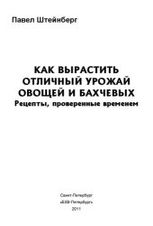 book Как вырастить отличный урожай овощей и бахчевых. Рецепты, проверенные временем