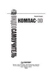 book Видеосамоучитель. КОМПАС-3D